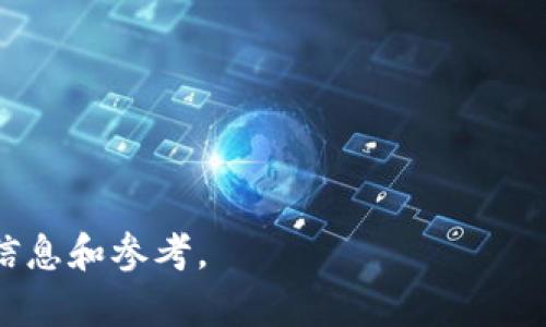 baioti加密货币钱包公链：选择适合你的安全、便捷、透明的加密资产管理工具/baioti
加密货币, 钱包, 公链/guanjianci

随着区块链技术的快速发展，加密货币已成为现代金融体系中不可或缺的一部分。而在加密货币的管理与存储中，钱包无疑扮演了至关重要的角色。人们不仅关注加密资产的价值波动，也越来越重视资产的安全性、存储的便利性以及交易的透明度。公链作为一种去中心化的技术架构，提供了构建和使用加密货币钱包的基础，因此，选择合适的加密货币钱包公链，无疑是用户不可忽视的重要问题。

公链是什么？
公链（Public Blockchain）是一种开放的区块链网络，任何人都可以参与到网络的操作和管理中。与私有链和联盟链不同，公链不受特定组织或机构控制，具备高度的去中心化特征。公链的每个节点都有平等的权利和义务，整个网络透明且可公开验证。在加密货币钱包的应用中，公链确保了交易的安全性、数据的完整性以及操作的透明度。

公链的功能主要体现在以下几个方面：首先，公链能够确保数据的不可篡改性，一旦交易被记录，任何人都无法篡改和删除；其次，公链的透明性使得任何用户都可以查看和验证网络上的所有交易，增强了信任；最后，公链的去中心化特征降低了单点故障的风险，保证了网络的稳定性和安全性。

加密货币钱包的种类
根据存储方式和使用环境的不同，加密货币钱包可以分为几个主要类型：
ol
  listrong热钱包（Hot Wallet）/strong：热钱包是指连接互联网的加密货币钱包，通常用于日常交易和支付。热钱包使用方便，操作简单，但由于与网络连接，安全性相对较低。/li
  listrong冷钱包（Cold Wallet）/strong：冷钱包是指不连接互联网的加密货币钱包，能够有效防止黑客攻击。常见的冷钱包有硬件钱包、纸钱包等，适合长期储存大额资产。/li
  listrong软件钱包（Software Wallet）/strong：软件钱包是指通过软件程序运行的加密货币钱包，分为桌面钱包、移动钱包等。软件钱包灵活便捷，但要注意防范病毒和恶意软件的攻击。/li
  listrong硬件钱包（Hardware Wallet）/strong：硬件钱包是一种专用设备，可以存储加密货币私钥，安全性高。硬件钱包即使在恶劣网络环境中也能保证加密资产的安全。/li
/ol

选择合适的公链钱包的标准
在选择适合自己的加密货币钱包公链时，用户需要考虑多种因素，以确保自己的资产安全和交易顺利。以下是几个主要的选择标准：
ol
  listrong安全性/strong：选择钱包时，安全性是首要考虑的问题。用户应优先选择那些采用多重签名、双重身份验证等安全措施的钱包。/li
  listrong便捷性/strong：钱包的用户界面应当直观易懂，操作流程要简单明了，特别是对于刚接触加密货币的用户。/li
  listrong支持的币种/strong：不同的加密货币钱包支持的币种有所不同，用户需确认钱包是否支持自己所拥有的加密资产。/li
  listrong交易费用/strong：用户在使用钱包进行交易时，需要关注相关的交易费用，不同钱包的费用可能有所差异。/li
  listrong社区和开发支持/strong：选择那些拥有良好社区支持和持续开发更新的钱包，可以保证用户在使用过程中获得及时的技术支持。/li
/ol

加密货币钱包公链的未来趋势
随着区块链技术的不断演进，加密货币钱包公链未来的发展方向和趋势也逐渐显现。
ol
  listrong跨链技术的应用/strong：随着多种公链的并存，跨链技术的应用将成为趋势。用户将能够通过统一的接口在不同的公链上进行资产转移和管理。/li
  listrong更高的安全标准/strong：未来的钱包公链将会采用更为先进的加密技术，保障用户资产的安全性。同时，钱包将融入更多的身份验证机制，如生物识别技术等。/li
  listrong智能合约的集成/strong：结合智能合约技术，钱包公链在交易流程中将实现自动化，用户可以通过合约条款来设置资金的分配和使用。/li
  listrong用户体验/strong：为了吸引更多用户，钱包公链将会不断提升用户体验，界面设计和操作流程，让更多人能轻松使用加密资产。/li
  listrong合规性提升/strong：随着监管政策的逐步完善，钱包服务商将需要遵守更高的合规标准，这将推动整个行业的健康发展。/li
/ol

相关问题探讨

1. 如何确保加密货币钱包的安全性？
在选择和使用加密货币钱包时，安全性是一个不可忽视的重要因素。为了确保安全，用户可以采取以下措施：
ol
  listrong选择信誉良好的钱包服务商/strong：优先选择那些历史悠久、用户评价高且具备可靠安全机制的钱包，注意查看网络上的评论和反馈。/li
  listrong启用双重身份验证/strong：大部分钱包都提供双重身份验证功能，用户通过绑定手机或使用身份验证器来增加账户安全。/li
  listrong妥善管理私钥/strong：私钥是访问和管理加密资产的唯一凭证，用户应确保私钥不被他人获取，同时可以考虑使用冷钱包存储私钥。/li
  listrong定期备份钱包数据/strong：定期对钱包进行备份，以防数据丢失。备份文件应存储在安全的离线环境中。/li
  listrong保持设备安全/strong：确保使用的设备（如电脑、手机）安装防病毒软件，不要下载并运行可疑程序，尽量避免在公共Wi-Fi环境下交易。/li
/ol

2. 热钱包和冷钱包的优缺点有哪些？
热钱包与冷钱包各有其优缺点，适用于不同的场景：
ol
  listrong热钱包的优点/strong：/li
  ul
    li使用方便，用户可即时访问和交易。/li
    li适合频繁交易的用户，支持多种币种。/li
  /ul
  listrong热钱包的缺点/strong：/li
  ul
    li安全性相对较低，容易遭受黑客攻击。/li
    li数据泄露的风险较高，用户需承担损失。/li
  /ul
  listrong冷钱包的优点/strong：/li
  ul
    li安全性高，能够有效防范网络攻击。/li
    li适合长期存储大额资产。/li
  /ul
  listrong冷钱包的缺点/strong：/li
  ul
    li使用较为复杂，不适合频繁交易。/li
    li如果存储介质丢失，可能导致资产永久损失。/li
  /ul
/ol

3. 是否有必要使用软件钱包的备份功能？
使用软件钱包时，备份功能显得尤为重要。即使你拥有一个安全的钱包，也可能因设备故障、丢失或被盗而失去访问权限。如果不进行备份，所有资产将可能不可恢复。因此，建议用户定期进行以下操作：
ol
  listrong创建备份文件/strong：在设置钱包时，务必创建备份文件，确保文件的存储位置安全。/li
  listrong保存恢复助记词/strong：许多软件钱包会提供助记词，帮助用户恢复账户，用户需妥善保存并避免与他人分享。/li
  listrong多重备份/strong：将备份文件存储在多个安全位置，确保即使一个地点出现问题，仍可恢复资产。/li
  listrong定期检查备份情况/strong：定期验证备份文件是否完整可用，以防止在需要时出现不可预期的错误。/li
/ol

4. 如何创建一个安全的加密货币交易环境？
为了确保加密货币交易的安全性，用户可以从多个层面去创建一个安全的交易环境：
ol
  listrong更新软件和设备/strong：将操作系统、钱包软件以及安全软件保持更新，修补潜在的安全漏洞。/li
  listrong使用VPN保护网络连接/strong：在公共Wi-Fi环境下使用VPN，以加密上网数据，增强个人隐私安全。/li
  listrong选择安全的交易平台/strong：在选择交易所时，优先考虑知名、信誉良好的平台，避免使用匿名交易所。/li
  listrong关注社交媒体和网络信息/strong：注意社交媒体或互联网上的加密货币相关信息，避免受到虚假广告和骗局的影响。/li
  listrong使用硬件钱包进行大额交易/strong：对于高价值的交易，尽量使用硬件钱包进行保障，避免在热钱包中存储大量资产。/li
/ol

5. 如何选择合适的加密货币交易所？
选择合适的加密货币交易所是进行投资和交易的重要一步，用户需综合考虑多个因素：
ol
  listrong平台安全性/strong：了解交易所的安全措施，包括资金保障、用户资产险、是否有过被黑客攻击的记录等。/li
  listrong交易手续费/strong：不同交易所的手续费结构有所不同，合理选择符合自己交易频率和金额的平台。/li
  listrong支持的币种和交易对/strong：确保目标交易所支持你需要交易的币种和交易对。/li
  listrong流动性和用户体验/strong：高流动性的平台能及时满足买卖需求，良好的用户体验能够提升交易效率。/li
  listrong客服和技术支持/strong：选择那些具备良好客服系统的交易所，可以在交易中遇到问题时及时获得帮助。/li
/ol

综上所述，加密货币钱包公链是一个系统性的问题，用户在选择使用时，需要对其功能、优劣势以及安全性等进行深入了解和思考。希望以上内容能为你在加密资产管理上提供实用的信息和参考。