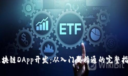 区块链DApp开发：从入门到精通的完整指南