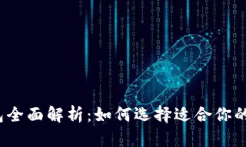 2019年区块链钱包全面解析：如何选择适合你的数字资产管理工具
