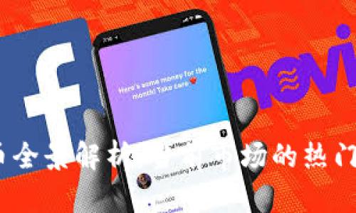 2023年加密数字货币全景解析：当前市场的热门数字货币与未来趋势