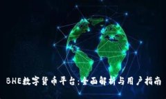 BHE数字货币平台：全面解析与用户指南