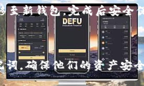 导语

在数字货币的世界中，助记词（mnemonic phrase）是保护用户资产和访问他们钱包的重要工具。尤其是在加密货币领域，如比特币、以太坊以及新兴的币种（如“派币”等），助记词的使用越来越普遍。本文将深入探讨派币助记词的概念、历史、功能以及如何安全使用它。与此同时，也将分析与助记词相关的几个小问题，帮助用户更好地理解这一重要主题。

派币助记词的历史

助记词的概念最早出现在比特币的早期时期。比特币于2009年诞生，随着其受欢迎程度的增加，许多钱包服务开始采用助记词来简化用户的私钥管理。助记词作为一种方便的 الأمنية解决方案，帮助用户在没有复写私钥的情况下直接恢复他们的加密资产。

在2018年，随着“派币”（Pi Network）的推出，助记词开始在这一新兴的币种中扮演重要角色。派币的助记词是为了确保用户在注册后能够恢复对自己账户的访问，并保证安全性。由此而言，派币助记词是在比特币的助记词基础上发展而来的一个形式，仅仅是将助记词的应用扩展到更多类型的加密货币。

派币助记词的功能

助记词的主要功能是简化私钥的使用。私钥是一个随机生成的字符串，控制着用户的加密资产，它的安全性对于保护用户的资产至关重要。助记词的出现为用户提供了一个用户友好的方式来管理私钥。

助记词通常由12或24个单词组成，这些单词按照特定顺序排列。用户可以通过输入这些单词来恢复他们钱包的访问权限。这样，即使用户忘记了自己的私钥，或者在设备丢失的情况下，只要保留助记词，依然可以安全地找回他们的数字资产。此外，助记词还可以降低因手动输入私钥而引起的错误。

派币助记词的使用注意事项

虽然助记词给用户提供了便利，但用户在使用它时仍需注意以下几点：

1. **保存安全**：用户应将助记词保存在安全的地方，最好是离线环境中，避免网络攻击或设备故障的风险。
   
2. **私密性**：切勿将助记词分享给任何人，避免被诈骗或盗窃风险。

3. **防止复制**：在输入助记词时，确保在安全的环境下进行，尽量避免被他人窥视。

4. **定期更新**：尽量定期备份助记词，以应对可能发生的意外情况。

5. **了解限制**：理解助记词不一定是无限使用的，部分服务可能限制了助记词的有效期或可用次数。

常见问题解答

在地理互联网的不断拓展中，许多用户可能会产生关于派币助记词的疑问。以下是五个相关问题及详细解答。

1. 派币助记词丢失怎么办？
如果你丢失了派币的助记词，将很难访问你的数字资产。任何依赖助记词的钱包场景都是一个典型的“你只有一次机会”的情况。如果助记词丢失，且没有其他备份，用户将无法找回其账户信息与所持币种。
建议用户在发现助记词丢失时，首先核查是否有保存于其他地方的备份，如果没有，联系派币的客户服务请求帮助，虽然一般情况下他们也无法通过账户信息恢复助记词，但某些情况下，用户可能还可以通过其注册信息进行身份验证。

2. 如何安全地存储派币助记词？
安全地存储助记词是保护数字资产最重要的步骤之一。建议使用以下几种方法来安全地管理助记词：
ul
  li纸质备份：将助记词写在纸上，放在一个安全的位置。最好是防火、防水的盒子中，避免环境因素对纸张的影响。/li
  li密码管理器：使用高安全性的密码管理器保存助记词。确保密码管理器本身有很强的安全性。/li
  li加密存储：如果可能的话，将助记词加密，并存储在安全的云存储中，确保只有自己能够访问。/li
/ul

3. 助记词与私钥有什么区别？
助记词和私钥都是数字资产管理中的重要元素，但其功能和使用方式有所不同。私钥是一个用于签署交易的秘密数字字符串，而助记词则是一个人性化的方式，用来表示私钥。
助记词通常由多个单词组成，更易于人们记忆，而私钥通常是随机生成的字符串，难以记忆。相同的私钥可以用助记词来生成，用户通过输入助记词可以获得原始私钥并由此访问其资产。

4. 我可以创建多个助记词吗？
是的，用户可以为不同的钱包创建不同的助记词，这是一个良好的做法。这样可以更好地管理资产风险，避免因为助记词被泄露而导致所有资产的损失。建议用户对每个钱包的助记词采取不同的管理方式，并确保安全存储。

5. 助记词是否可以更改？
通常情况下，助记词是和特定的钱包或账户绑定的，无法直接更改。如果用户想要更改助记词，必须创建一个新的钱包，并生成新的助记词。然后，将资产从旧钱包转移至新钱包，完成后安全保存新生成的助记词。

结语

派币助记词是数字资产管理中不可或缺的一部分。其提供了安全和便利，但用户需时刻保持警惕，妥善管理助记词。希望以上的信息能够帮助用户深入理解派币助记词，确保他们的资产安全。