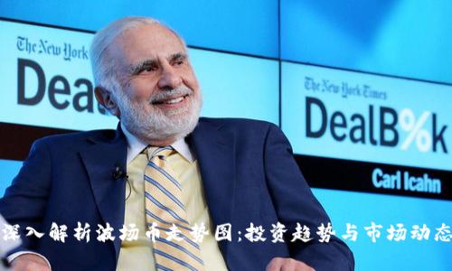 深入解析波场币走势图：投资趋势与市场动态