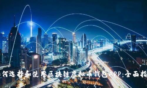 如何选择和使用区块链虚拟币钱包APP：全面指南