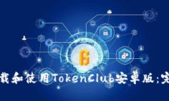 如何下载和使用TokenClub安卓版：完整指南