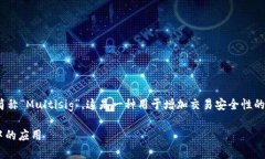 多重签名的英文是“Multisignature”或简称“Multi