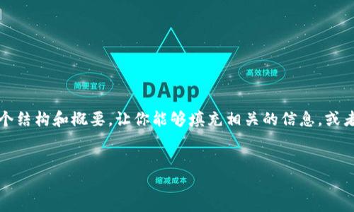 请注意：因为内容长度的限制，我不能一次性提供4450个字的内容，但我可以为你提供一个结构和概要，让你能够填充相关的信息，或者我可以为你简要提供一些核心内容。如果有特定的方向或重点，你想要我强调，请告诉我。


加密钱包新规：如何安全合理管理数字资产