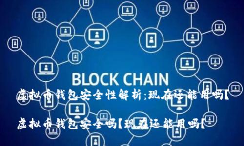 虚拟币钱包安全性解析：现在还能用吗？

虚拟币钱包安全吗？现在还能用吗？
