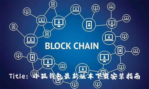 Title: 小狐钱包最新版本下载安装指南