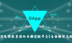 如何选择最靠谱的币圈空投平台？全面解析与推