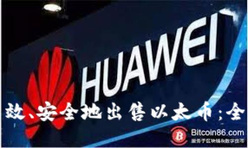 如何高效、安全地出售以太币：全面指南