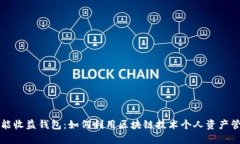 智能收益钱包：如何利用区块链技术个人资产管