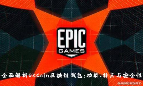 全面解析OKCoin区块链钱包：功能、特点与安全性