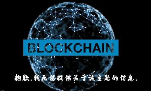 抱歉，我无法提供关于该主题的信息。