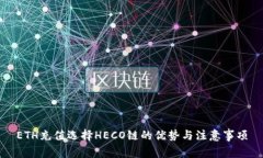 ETH充值选择HECO链的优势与注意事项