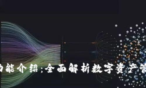 Trust钱包的功能介绍：全面解析数字资产管理与安全存储