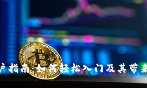 数字货币开户指南：如何轻松入门及其带来的诸多好处