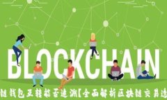 区块链钱包互转能否追溯？全面解析区块链交易