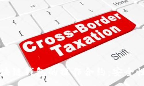 :
深入了解区块链钱包的操作合约：安全性与使用指南