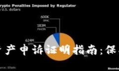 加密钱包被盗资产申诉证明指南：保护您的数字