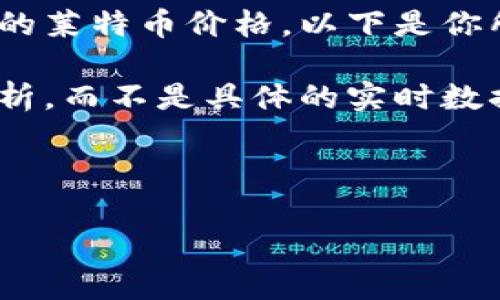 由于我无法提供实时数据或行情信息，因此无法展示今日的莱特币价格。以下是你所需的内容格式以及相应的示例介绍和相关问题的讨论。 

请注意，以下内容是基于对加密货币的一般理解和市场分析，而不是具体的实时数据。

示例与关键词：

今日莱特币行情分析：与美元的走势预测