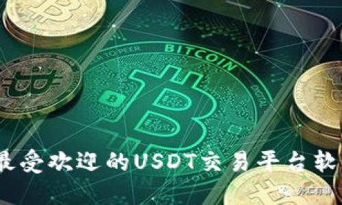 全面解读：最受欢迎的USDT交易平台软件及其功能