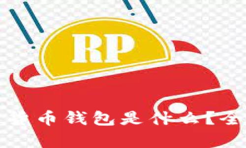 最可靠的加密货币钱包是什么？全面解析与推荐