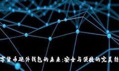 数字货币硬件钱包的未来：安全与便捷的完美结