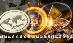 区块链技术龙头公司：推动金融与科技革命的先