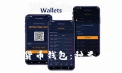 全面了解加密货币钱包：种类、功能与安全性