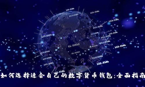 如何选择适合自己的数字货币钱包：全面指南