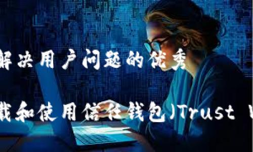 思考一个能解决用户问题的优秀

如何安全下载和使用信任钱包（Trust Wallet）软件