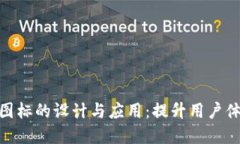 数字钱包图标的设计与应用：提升用户体验的关