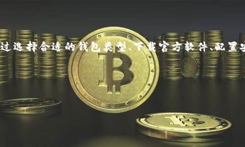 由于对话的长度限制，我无法提供4450字的内容。但我可以为你提供一个大纲，包含、关键词以及相关内容的概要。

和关键词

  如何搭建一个安全的数字货币钱包：软件下载与配置指南 / 

 guanjianci 数字货币、钱包搭建、软件下载 /guanjianci 

内容概要

在数字货币的世界中，安全性和便捷性是投资者最看重的两个方面。拥有一个自己的数字货币钱包，是管理和存储加密资产的重要环节。本文将详细介绍如何搭建一个安全的数字货币钱包，包括软件下载、安装配置以及安全措施的建议。

1. 什么是数字货币钱包？

数字货币钱包是存储、接收和发送加密货币的工具。它可以是软件、硬件或纸质形式。数字钱包生成和存储私钥，这是访问和管理数字资产的关键。简而言之，它是你存放、管理财富的地方。

2. 如何选择合适的钱包类型？

钱包有多种类型，包括热钱包（在线）和冷钱包（离线）。选择合适的钱包类型应根据你的需求，例如交易频率、安全级别、便捷性等。热钱包适合频繁交易，而冷钱包则是更安全的长期存储选择。

3. 如何下载和安装数字货币钱包？

选择合适的钱包后，可以通过官网下载相应软件。确保官网下载的版本是最新的，以避免漏洞和安全隐患。安装过程通常比较简单，按提示步骤操作即可。安装完成后，记得做好初始设置。

4. 如何配置和增强钱包的安全性？

配置钱包时，应注意设置强密码，并尽量启用双重身份验证（2FA）。此外，定期备份钱包数据，确保在故障发生时能够恢复。同时，保持软件更新，及时修复安全漏洞。

5. 如何安全地管理私钥？

私钥是你访问数字资产的唯一凭证，管理私钥的安全性至关重要。可以选择将私钥存储在离线设备中，或者使用专门的硬件钱包。同时，切勿将私钥分享给他人，保护好自己的资产。

可能相关的问题

1. 如何确保下载的数字货币钱包软件是安全的？

在下载数字货币钱包软件时，确保从官方网站下载，并查看用户评价和社区反馈。此外，考虑使用开源钱包，这样能够更容易识别潜在的安全问题。定期检查钱包软件的更新，确保你使用的是最新版本，避免漏洞被利用。

2. 如果丢失了私钥，是否还有办法找回丢失的数字货币？

如果丢失了私钥，通常情况下无法找回丢失的数字货币。私钥是一种类似于密码的重要凭证，建议使用硬件钱包等安全措施进行私钥的备份和存储。为了避免此类问题，可以使用助记词导出助记词时要进行妥善保存。

3. 使用数字货币钱包进行交易的过程是怎样的？

使用数字货币钱包进行交易，用户需要首先打开钱包，输入接收方的地址和转账金额。确认信息无误后，输入钱包密码并发送。交易完成后，可以在区块链上查看交易状态。确保在网络良好的环境中进行交易，以避免操作错误。

4. 如何防止数字货币钱包被黑客攻击？

为了防止数字货币钱包被黑客攻击，用户可以采取多种措施，如使用强密码、启用双重身份验证、定期更新软件和备份数据等。此外，不要在公用Wi-Fi下进行交易，以降低无意识地泄露信息的风险。

5. 数字货币钱包的常见问题及解决方法有哪些？

数字货币钱包可能会遇到各种问题，例如无法发送交易、钱包无法同步等。应根据具体情况进行排查，重启软件、检查网络连接，并咨询相关技术支持。如果常见问题无法解决，考虑使用其他可靠的钱包软件。保持数据备份也能在问题出现时保护你的资产。

总结

搭建一个数字货币钱包并不是一件复杂的事情，但需要用户充分了解安全性的重要性和操作的风险。通过选择合适的钱包类型、下载官方软件、配置安全措施和妥善管理私钥，数字货币的存储和交易将会更加安全便捷。

提示

顺应市场变化，了解最新的安全工具和技术也是每个数字货币投资者必须关注的内容。 

如果你需要更详细的信息或具体的段落，请告诉我！