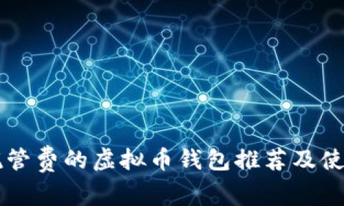 不收托管费的虚拟币钱包推荐及使用指南