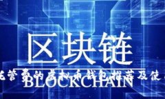 不收托管费的虚拟币钱包推荐及使用指南