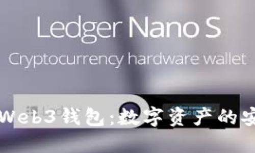 深入了解欧意Web3钱包：数字资产的安全管理与应用