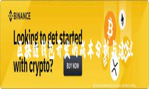 区块链钱包开发的成本分析与建议