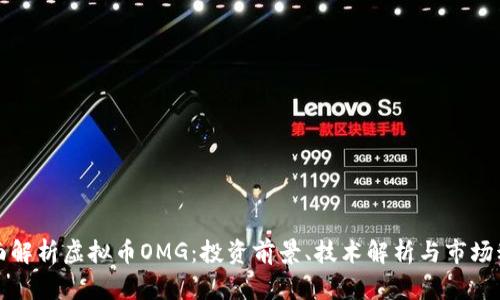 全面解析虚拟币OMG：投资前景、技术解析与市场动态