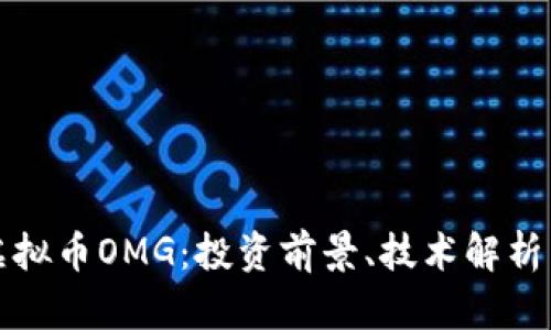 全面解析虚拟币OMG：投资前景、技术解析与市场动态