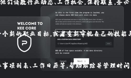 幸福职业生涯：如何构建一条成功的职业发展道路

bianpu职业发展,职业规划,职业技能/bianpu

在当今快速发展的社会中，职业生涯的构建已经成为每个人都必须认真对待的话题。无论你处于人生的哪个阶段，从刚入职场的新人到经验丰富的老将，如何构建一条成功的职业发展道路，对每个人来说都是至关重要的。本文将详细探讨构建成功职业生涯的三个关键要素：目标设定、技能提升和网络建立。

目标设定

目标设定是职业发展的第一步，也是最为重要的一个环节。明确的目标不仅可以为你的职业生涯提供方向，还可以激励你不断前行。设定目标时，可以遵循SMART原则，这一原则强调目标应该具备以下特征：

ul
liSpecific（具体）：目标要明确，不能含糊不清。例如，不要只是说“我想提升职业技能”，而是可以具体到“我希望在未来一年内学习并掌握Python编程语言”。/li
liMeasurable（可衡量）：目标需要能够量化，以便于评估进展。例如，设定“我希望在接下来的一年内获得3个相关领域的证书。”/li
liAchievable（可实现）：目标必须是现实可行的。过于理想化的目标只会让你失去信心。设定时要考虑个人的实际情况。/li
liRelevant（相关）：目标需要与你的职业发展方向相关联，能够有效推动你的职业成长。/li
liTime-bound（有时限）：每个目标都应设定明确的期限，这样有助于你集中注意力并在预计的时间内完成它。/li
/ul

在明确了职业目标后，可以将其分解为短期和长期目标。短期目标可以帮助你在短时间内取得小的成就，增强自信心，而长期目标则是你职业生涯的终极追求。

技能提升

与此同时，提升个人技能也是职业发展的重要组成部分。在现代职场中，技能的更新换代非常迅速，只有不断学习、不断适应，才能在激烈的竞争中立于不败之地。

技能提升可以从以下几个方面入手：

ul
listrong专业技能：/strong根据你的职业目标，保持对行业内最新技能的敏感度，参加相关课程和培训，获得相关认证。比如，如果你是IT行业的从业者，可以定期参加编程语言、网络安全等方向的培训。/li
listrong软技能：/strong除了专业技能，沟通能力、团队合作能力、解决问题的能力等软技能同样重要。可以通过参与团队项目、自愿服务、公共演讲等方式，来提高这些技能。/li
listrong自我反思：/strong定期反思自己的技能提升情况，找出不足之处，并制定相应的改进计划。建立学习日志，记录自己的学习进度和心得体会。/li
/ul

网络建立

在职业生涯中，人际网络的建立也至关重要。无论是寻找工作、获得职业建议，还是获取行业信息，良好的人际关系网络能够提供巨大的帮助。

建立和维护人际关系的方法包括：

ul
listrong加入行业协会：/strong参与行业协会的活动，结识同行，增进交流，分享经验。/li
listrong社交媒体：/strong利用LinkedIn等专业社交平台展示自己的职业形象，主动联系同行或前辈，获取建议。/li
listrong参加行业会议和展览：/strong这些活动是与行业内专家和同行交流的最佳场合，可以学习到当前的行业动态和趋势，同时扩大自己的人际网络。/li
/ul

总之，构建一条成功的职业发展道路需要明确的目标设定、持续的技能提升和良好的人际网络。只有在这三者的协同作用下，才能不断推进自己的职业生涯，实现自己的职业理想。

### 可能相关问题：

1. 我该如何选择适合自己的职业目标？

选择适合自己的职业目标是一个重要的过程中，首先需要考虑个人的兴趣与优势。可以通过职业测评、在线测评工具或通过与职业顾问的讨论来帮助明确自己的职业倾向。同时，结合市场需求，选择一个既能够发挥自己长处，又具有发展前景的领域，可以帮助你制定更切合实际的职业目标。

2. 如何评估自己的技能水平？

评估自己的技能水平最有效的方法是反馈与自我反思。可以通过刚刚结束的项目来查看自己的表现，或者请求同事和上司的反馈。此外，参加专业相关的测评、课程，也可以帮助你看出自身的技术短板和需要提升的部分。确保定期评估，这有助于及时发现问题并作出改进。

3. 在求职中，如何有效利用人脉？

有效利用人脉的关键是要主动联系你的网络中的人，无论是老同事、同行业的朋友，还是行业内的专业人士。可以通过电话、邮件或社交媒体向他们请教行业动态、工作机会，保持联系。务必保持礼貌和尊重，给予他们反馈和感谢，建立良好的互动。

4. 如何应对职业生涯中的挫折？

面对职业生涯中的挫折，首先要保持冷静，分析问题的根本原因。可以通过与同行、朋友交流，获得不同的视角和意见。许多人可能会选择规划一个新的职业目标，或者重新审视自己的技能与市场需求之间的关系，调整自己的职业发展方案，积极面对挑战。同时，心理健康也是关键，可以借助专业人士或心理咨询，不要独自承受压力。

5. 如何有效管理时间以提升工作效率？

管理时间是提升工作效率的重要技巧。首先，制定每日及每周的工作计划，为每项任务设定具体的完成时间。其次，运用时间管理工具，比如待办事项列表、工作日历等，帮助跟踪并管理时间。最后，学会优先处理重要的任务，避免被琐事拖慢工作进度。同时，可以设定适当的休息时间，保持良好的工作状态。