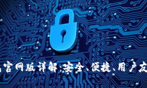 2023年OKPay钱包官网版详解：安全、便捷、用户友好的支付解决方案