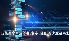 2023年OKPay钱包官网版详解：安全、便捷、用户友