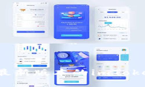 : 如何成功下载最新版本的imToken钱包？详尽指南