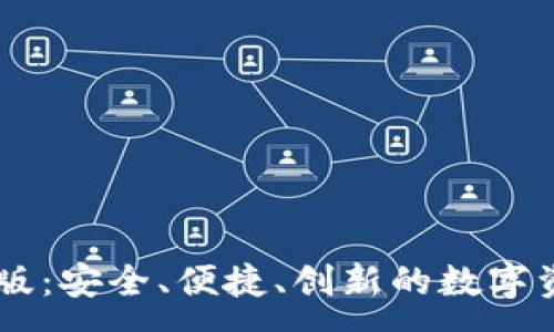 :
IM钱包苹果版：安全、便捷、创新的数字资产管理工具