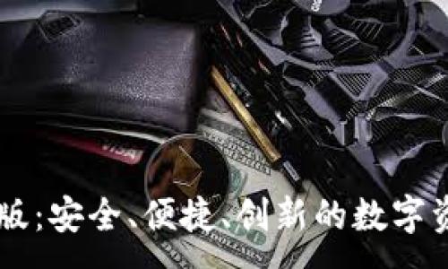 :
IM钱包苹果版：安全、便捷、创新的数字资产管理工具