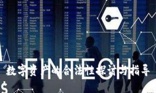 数字资产的合法性探讨与指导