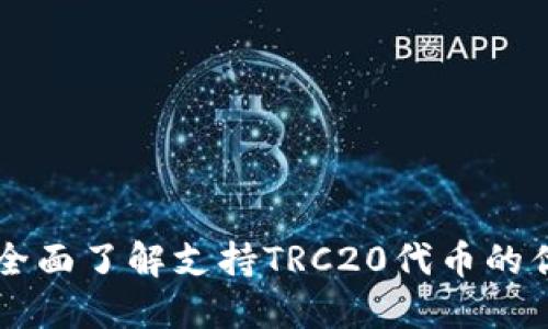 优秀

TRC20钱包：全面了解支持TRC20代币的优秀钱包选择