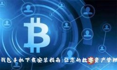 虚拟币钱包手机下载安装指南：让您的数字资产