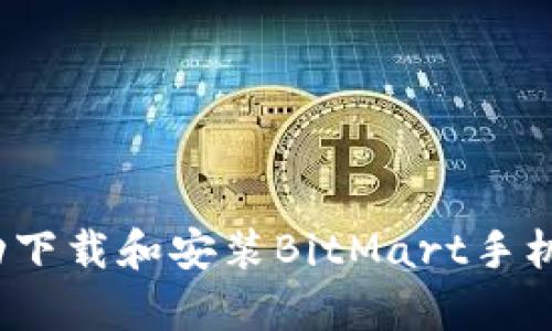 如何成功下载和安装BitMart手机客户端？